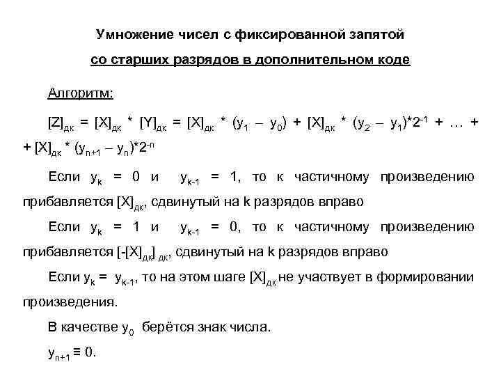 Умножение чисел с фиксированной запятой со старших разрядов в дополнительном коде Алгоритм: [Z]дк =