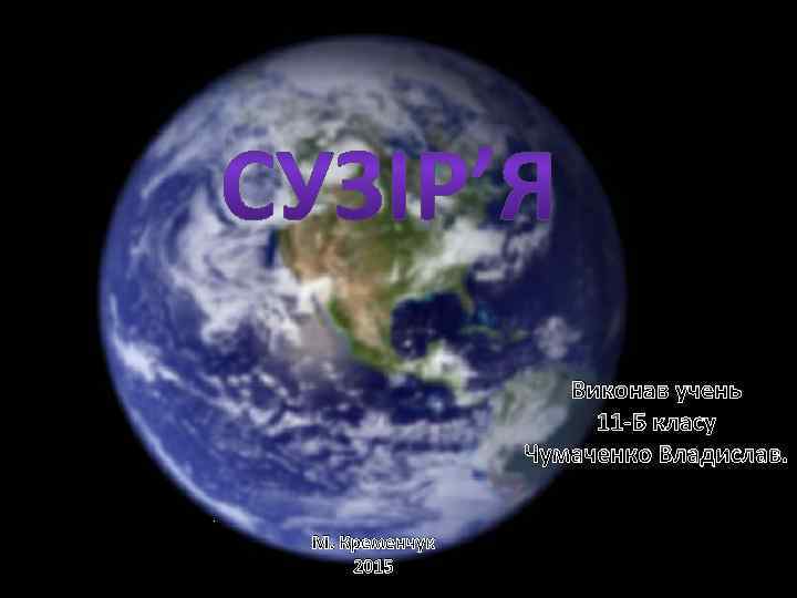 Виконав учень 11 -Б класу Чумаченко Владислав. М. Кременчук 2015 