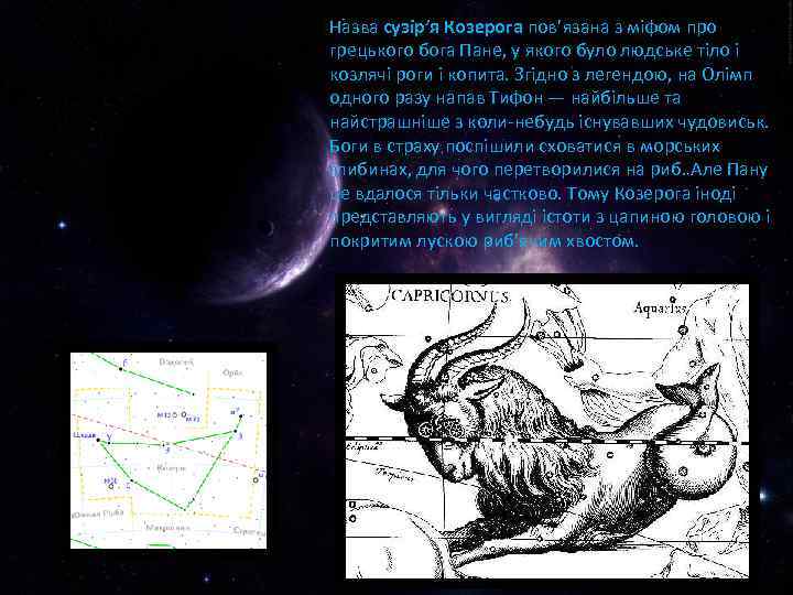 Назва сузір’я Козерога пов’язана з міфом про грецького бога Пане, у якого було людське