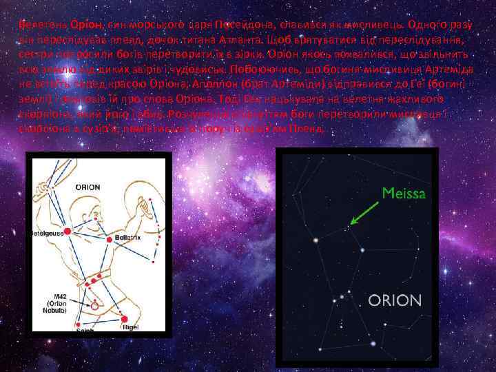 Велетень Оріон, син морського царя Посейдона, славився як мисливець. Одного разу він переслідував плеяд,