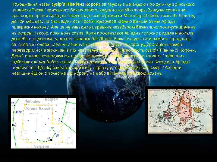 Походження назви сузір’я Північна Корона зв’язують з легендою про сутичку афінського царевича Тесея і