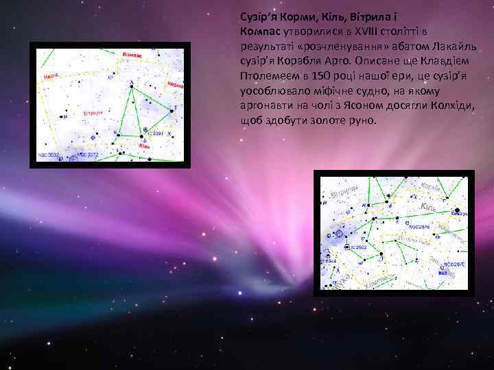 Сузір’я Корми, Кіль, Вітрила і Компас утворилися в XVIII столітті в результаті «розчленування» абатом