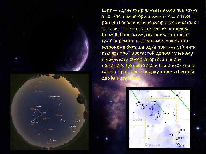 Щит — єдине сузір’я, назва якого пов’язана з конкретним історичним діячем. У 1684 році