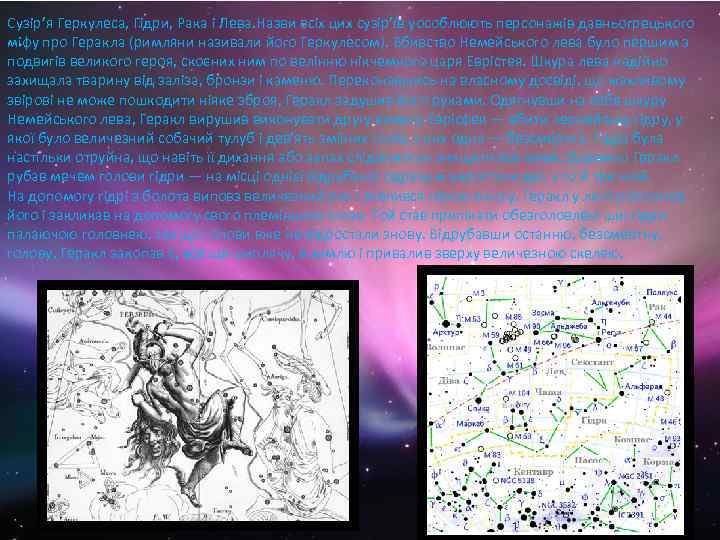 Сузір’я Геркулеса, Гідри, Рака і Лева. Назви всіх цих сузір’їв уособлюють персонажів давньогрецького міфу