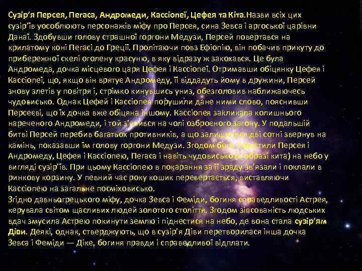 Сузір’я Персея, Пегаса, Андромеди, Кассіопеї, Цефея та Кіта. Назви всіх цих сузір’їв уособлюють персонажів