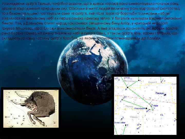 Розглядаючи сузір'я Тельця, потрібно сказати, що в давніх народів воно символізувало початок року, весняне