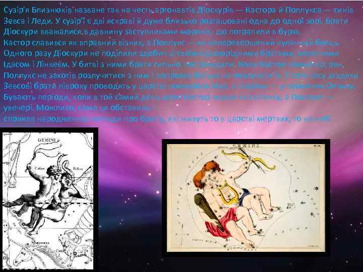 Сузір'я Близнюків назване так на честь аргонавтів Діоскурів — Кастора й Поллукса — синів