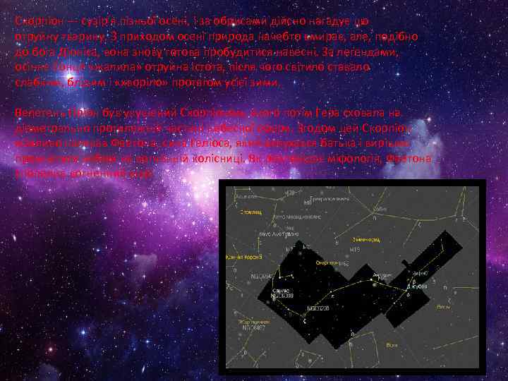 Скорпіон — сузір'я пізньої осені, і за обрисами дійсно нагадує цю отруйну тварину. З