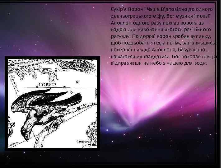 Сузір’я Ворон і Чаша. Відповідно до одного давньогрецького міфу, бог музики і поезії Аполлон