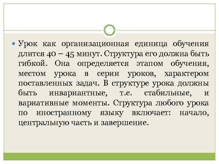  Урок как организационная единица обучения длится 40 – 45 минут. Структура его должна