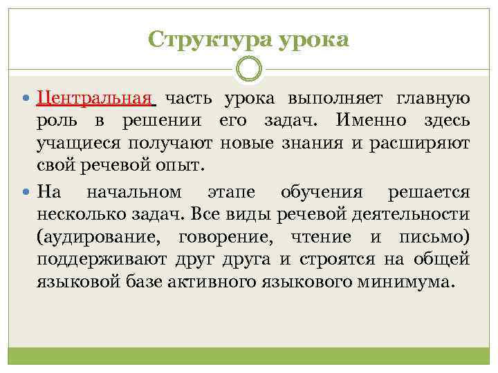 Структура урока Центральная часть урока выполняет главную роль в решении его задач. Именно здесь