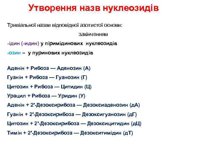 Утворення назв нуклеозидів Тривіальної назви відповідної азотистої основи: закінченням -ідин (-идин) у піримідинових нуклеозидів