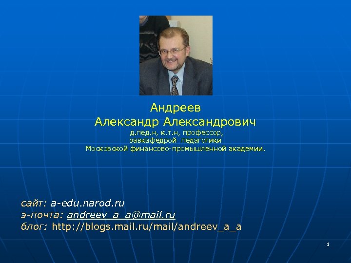 Андреев Александрович д. пед. н, к. т. н, профессор, завкафедрой педагогики Московской финансово-промышленной академии.