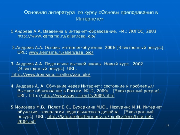  Основная литература по курсу «Основы преподавания в Интернете» 1. Андреев А. А. Введение