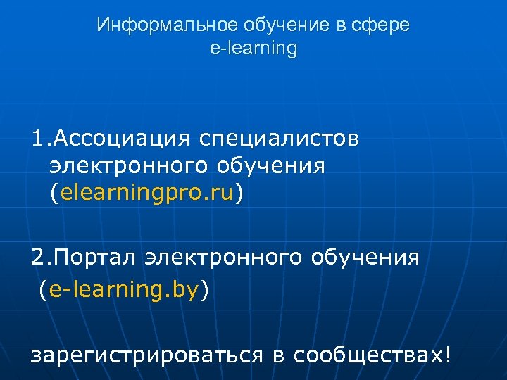 Информальное обучение в сфере e-learning 1. Ассоциация специалистов электронного обучения (elearningpro. ru) 2. Портал