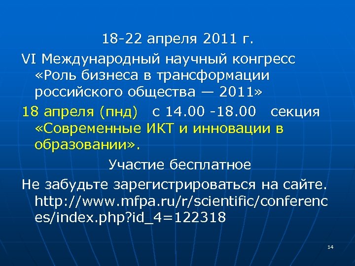  18 -22 апреля 2011 г. VI Международный научный конгресс «Роль бизнеса в трансформации
