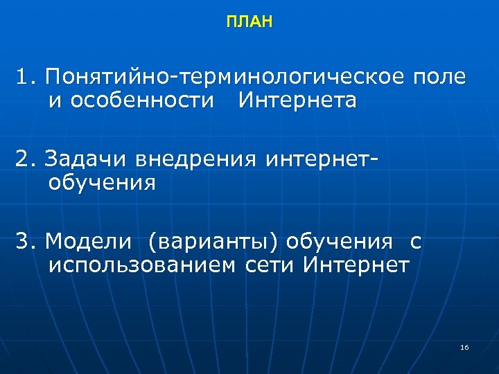 ПЛАН 1. Понятийно-терминологическое поле и особенности Интернета 2. Задачи внедрения интернетобучения 3. Модели (варианты)