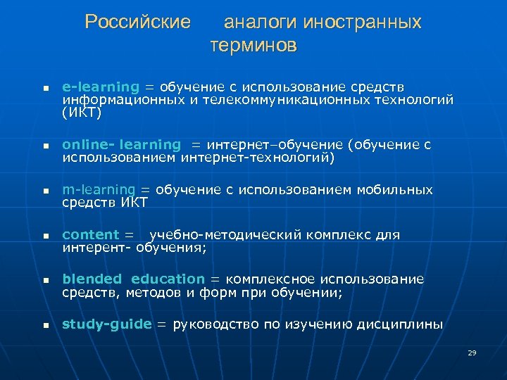 Российские аналоги иностранных терминов n e-learning = обучение с использование средств информационных и телекоммуникационных