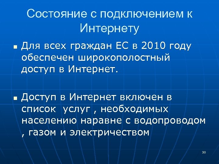 Состояние с подключением к Интернету n n Для всех граждан ЕС в 2010 году