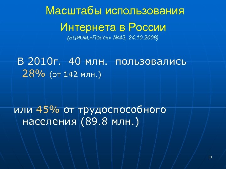  Масштабы использования Интернета в России (ВЦИОМ, «Поиск» № 43, 24. 10. 2008) В