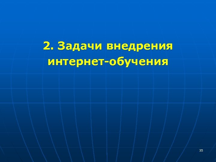 2. Задачи внедрения интернет-обучения 35 