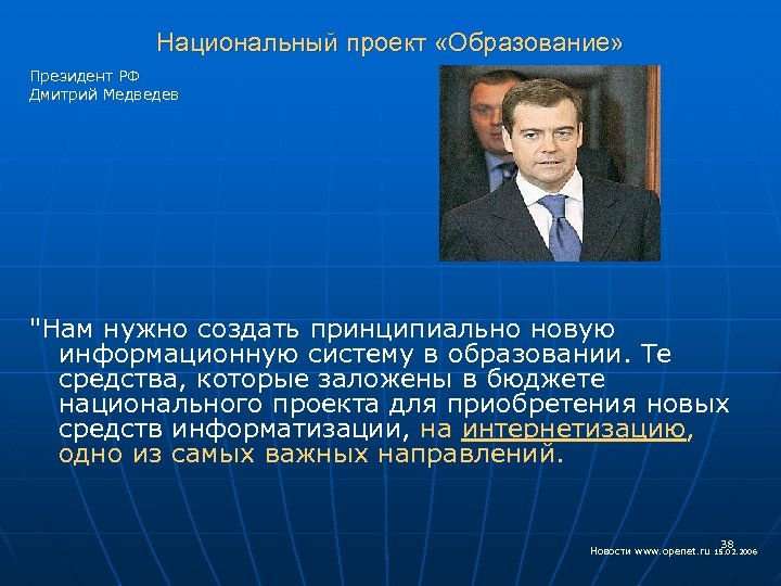 Образование президента. Национальные проекты президента РФ образование. Национальные проекты Дмитрия Медведева. Президент об образовании. Проекты президента по образованию.