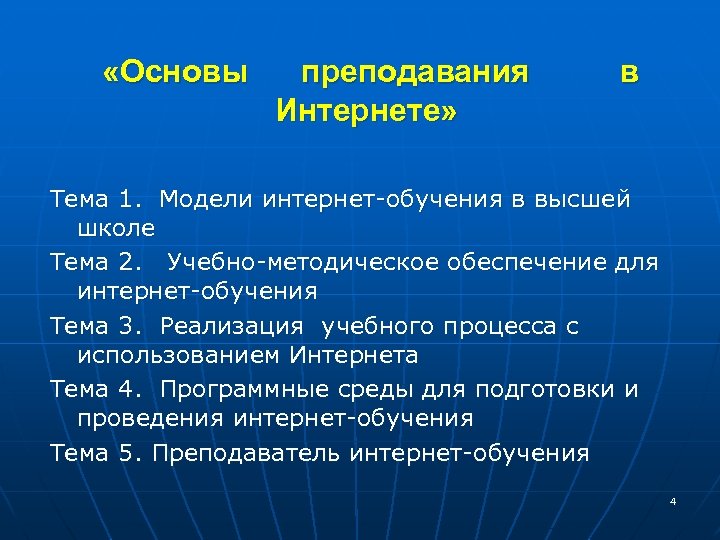  «Основы преподавания в Интернете» Тема 1. Модели интернет-обучения в высшей школе Тема 2.