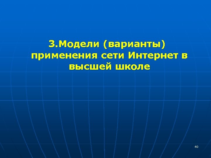  3. Модели (варианты) применения сети Интернет в высшей школе 40 
