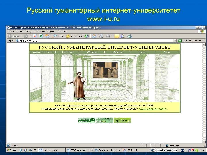 Русский гуманитарный интернет-университетет www. i-u. ru 42 