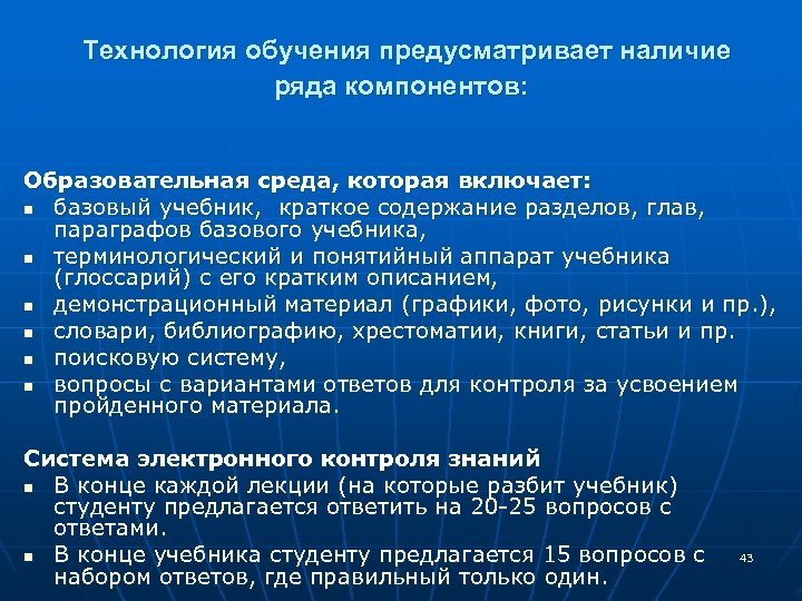  Технология обучения предусматривает наличие ряда компонентов: Образовательная среда, которая включает: n базовый учебник,