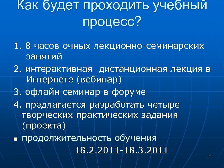Как будет проходить учебный процесс? 1. 8 часов очных лекционно-семинарских занятий 2. интерактивная дистанционная