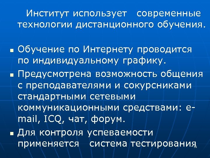  Институт использует современные технологии дистанционного обучения. n n n Обучение по Интернету проводится