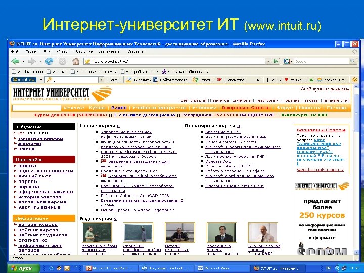Интернет-университет ИТ (www. intuit. ru) 54 