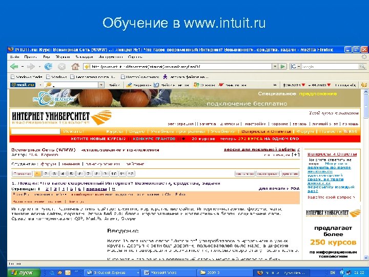 Обучение в www. intuit. ru 56 