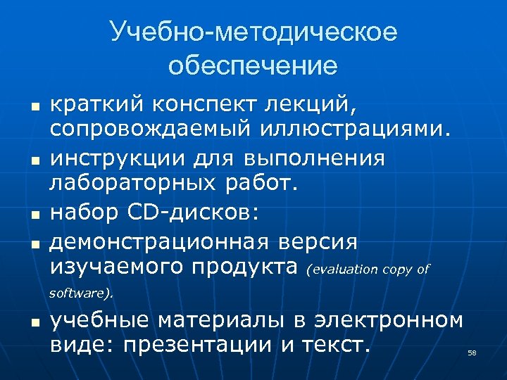 Учебно-методическое обеспечение n n n краткий конспект лекций, сопровождаемый иллюстрациями. инструкции для выполнения лабораторных