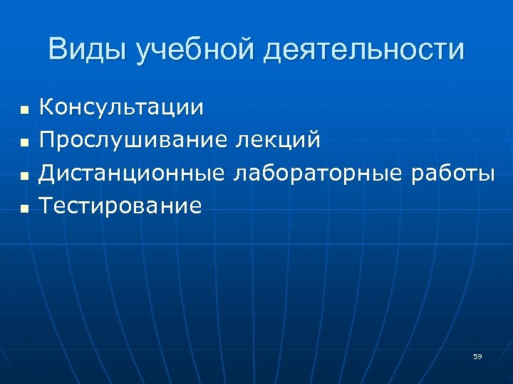 Виды учебной деятельности n n Консультации Прослушивание лекций Дистанционные лабораторные работы Тестирование 59 