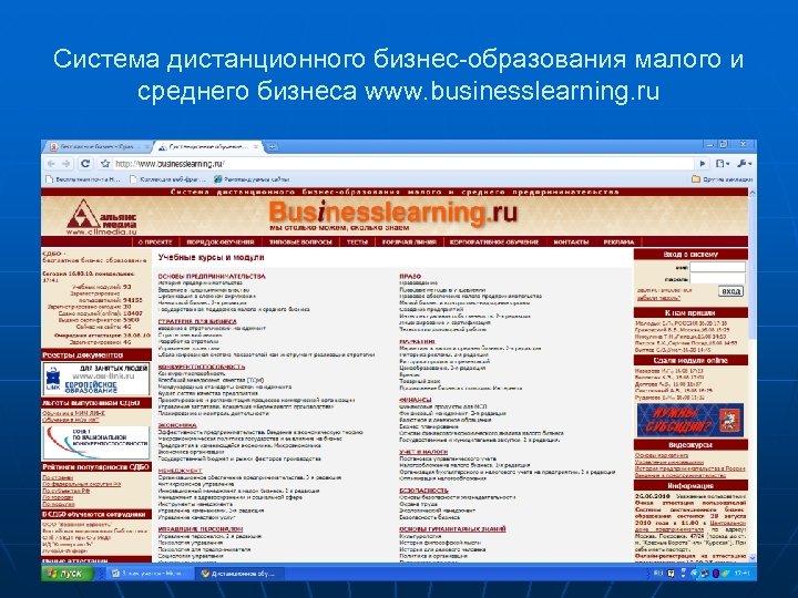 Система дистанционного бизнес-образования малого и среднего бизнеса www. businesslearning. ru 61 