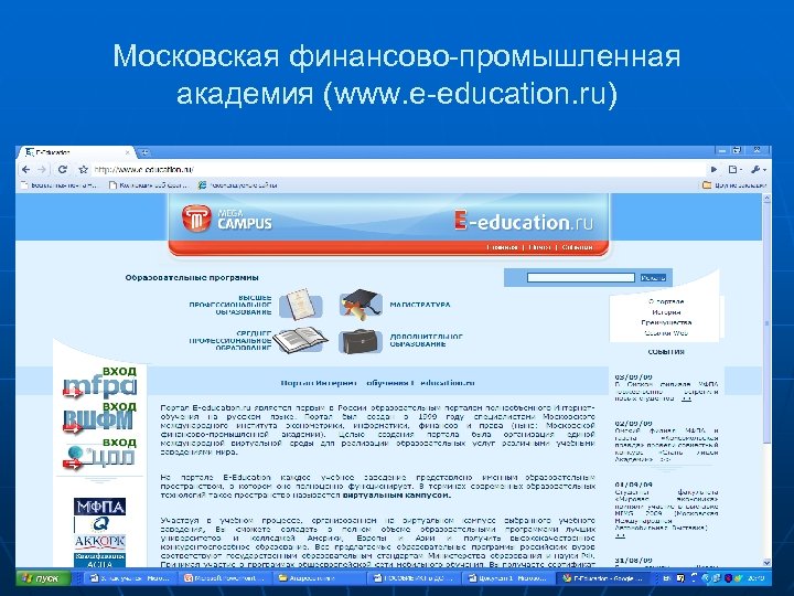 Московская финансово-промышленная академия (www. e-education. ru) 62 