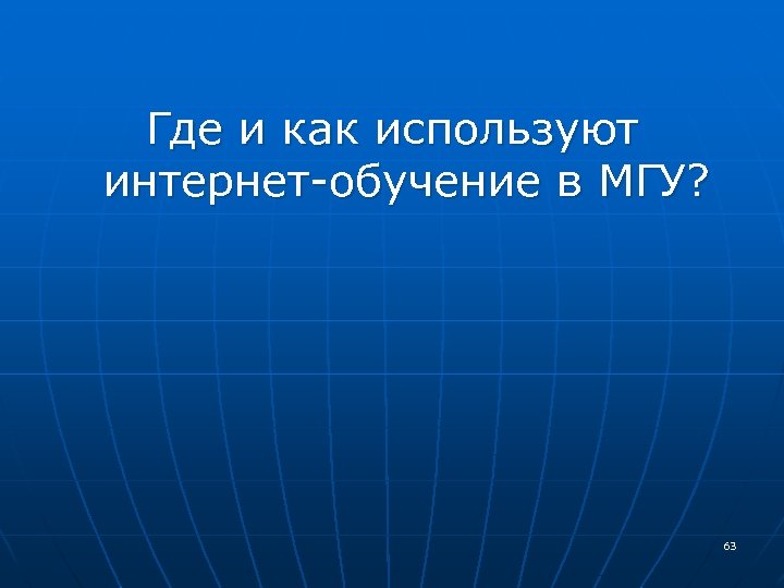 Где и как используют интернет-обучение в МГУ? 63 