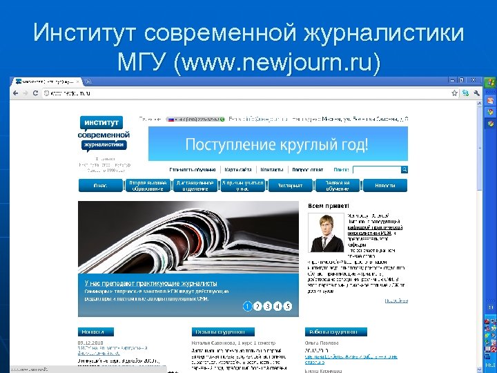 Институт современной журналистики МГУ (www. newjourn. ru) 66 