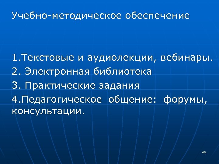 Учебно-методическое обеспечение 1. Текстовые и аудиолекции, вебинары. 2. Электронная библиотека 3. Практические задания 4.