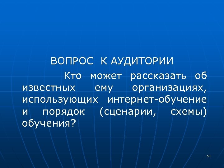  ВОПРОС К АУДИТОРИИ Кто может рассказать об известных ему организациях, использующих интернет-обучение и