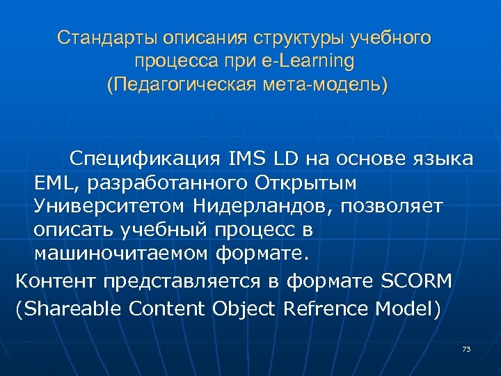 Стандарты описания структуры учебного процесса при e-Learning (Педагогическая мета-модель) Спецификация IMS LD на основе