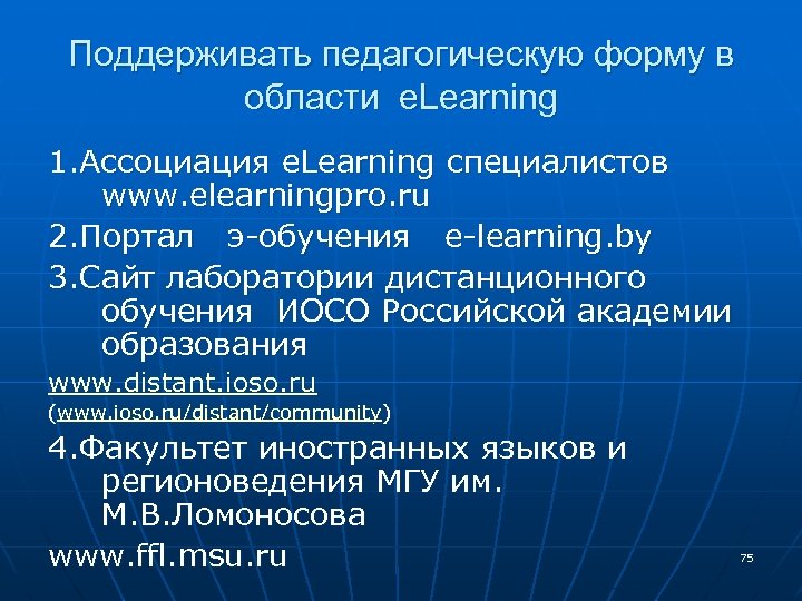 Поддерживать педагогическую форму в области e. Learning 1. Ассоциация e. Learning специалистов www. elearningpro.