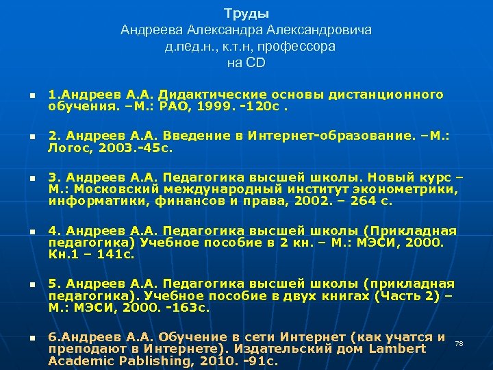 Труды Андреева Александровича д. пед. н. , к. т. н, профессора на CD n