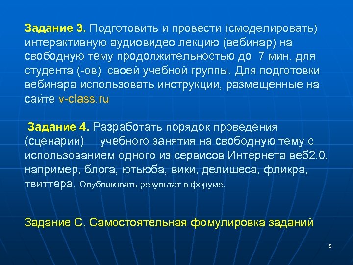 Задание 3. Подготовить и провести (смоделировать) интерактивную аудиовидео лекцию (вебинар) на свободную тему продолжительностью