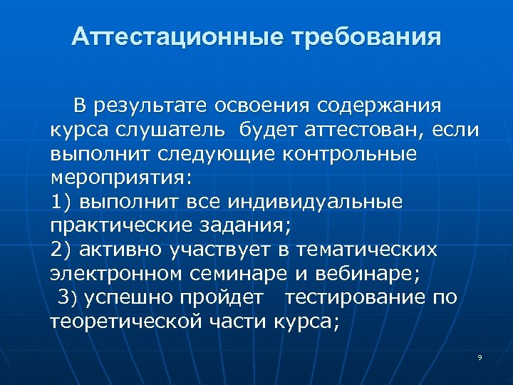 Аттестационные требования В результате освоения содержания курса слушатель будет аттестован, если выполнит следующие контрольные