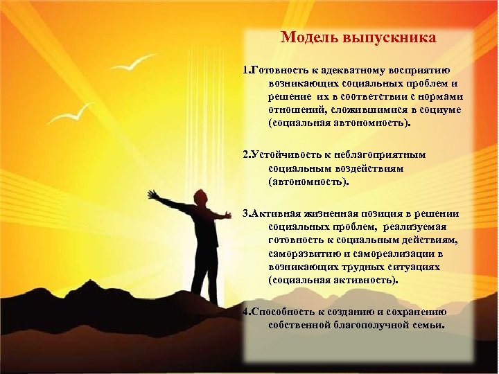 Модель выпускника 1. Готовность к адекватному восприятию возникающих социальных проблем и решение их в