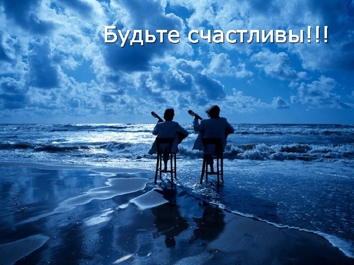 Будьте счастливы!!! 12 