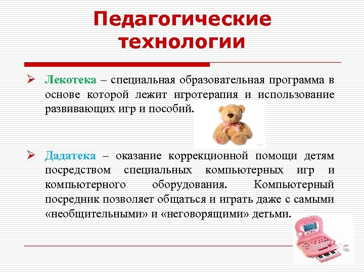 Педагогические технологии Ø Лекотека – специальная образовательная программа в основе которой лежит игротерапия и